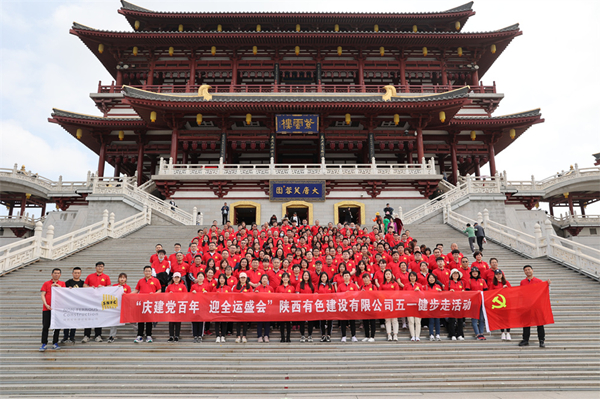 慶建黨百年，迎全運(yùn)盛會(huì)——公司開展健步走活動(dòng)