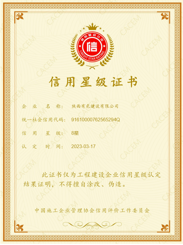 公司獲評(píng)“中國(guó)施工  企業(yè)管理協(xié)會(huì)信用星級(jí)證書”