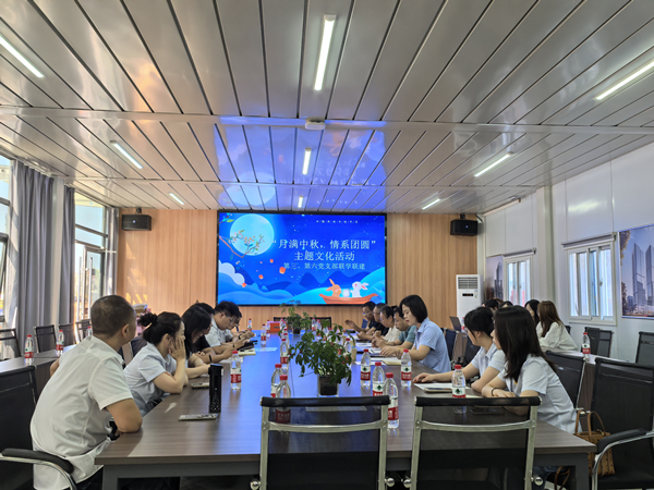 月滿中秋 情系團圓——公司第三、第六黨支部開展主題黨日活動