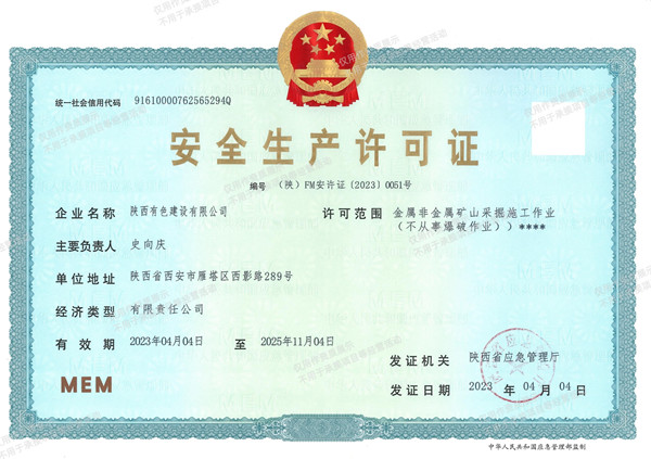 1747277807473015.jpg 礦山安全生產許可證(正本)_副本.jpg